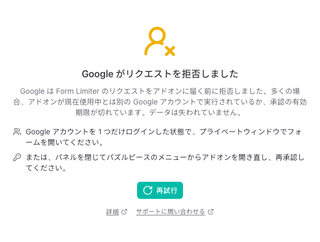 「Google がリクエストを拒否しました」と 2 つの対処方法が表示されたパネル