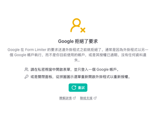顯示「Google 拒絕了要求」和兩個解決方法的面板