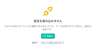 「設定を読み込めません」と「再試行」ボタンが表示されたパネル