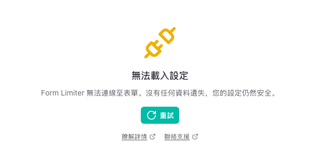 顯示「無法載入設定」和「重試」按鈕的面板