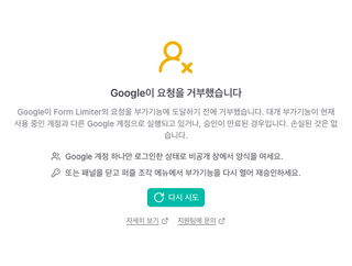 "Google이 요청을 거부했습니다"와 두 가지 해결 방법이 표시된 패널