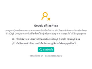แผงที่แสดง "Google ปฏิเสธคำขอ" พร้อมสองวิธีที่ลองได้