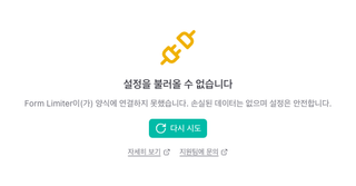 "설정을 불러올 수 없습니다"와 다시 시도 버튼이 표시된 패널